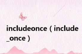 includeonce（include_once）