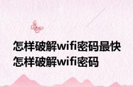 怎样破解wifi密码最快 怎样破解wifi密码