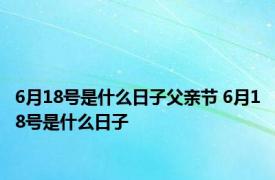 6月18号是什么日子父亲节 6月18号是什么日子