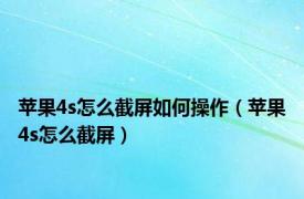 苹果4s怎么截屏如何操作（苹果4s怎么截屏）