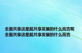 全面共享这是就共享发展的什么而言呢 全面共享这是就共享发展的什么而言