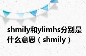 shmily和ylimhs分别是什么意思（shmily）