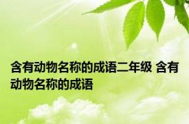 含有动物名称的成语二年级 含有动物名称的成语