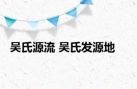 吴氏源流 吴氏发源地