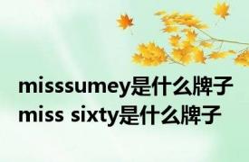 misssumey是什么牌子 miss sixty是什么牌子