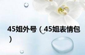 45姐外号（45姐表情包）