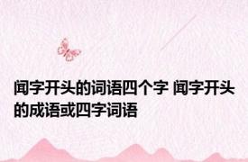 闻字开头的词语四个字 闻字开头的成语或四字词语