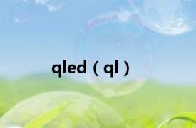 qled（ql）