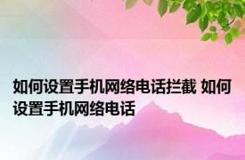 如何设置手机网络电话拦截 如何设置手机网络电话