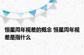 恒星周年视差的概念 恒星周年视差是指什么