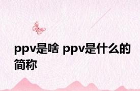 ppv是啥 ppv是什么的简称