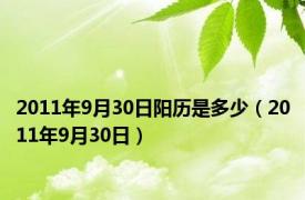 2011年9月30日阳历是多少（2011年9月30日）