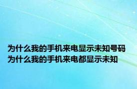 为什么我的手机来电显示未知号码 为什么我的手机来电都显示未知