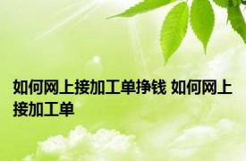 如何网上接加工单挣钱 如何网上接加工单