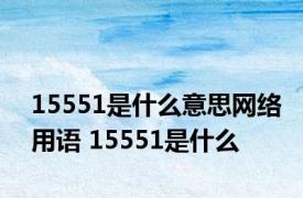 15551是什么意思网络用语 15551是什么