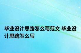 毕业设计思路怎么写范文 毕业设计思路怎么写 