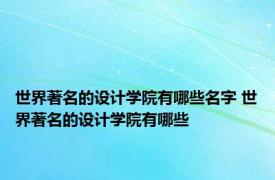 世界著名的设计学院有哪些名字 世界著名的设计学院有哪些