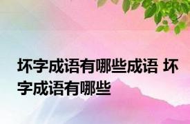 坏字成语有哪些成语 坏字成语有哪些