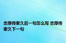 忠厚传家久后一句怎么写 忠厚传家久下一句