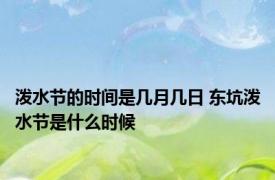 泼水节的时间是几月几日 东坑泼水节是什么时候