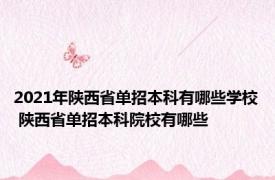 2021年陕西省单招本科有哪些学校 陕西省单招本科院校有哪些