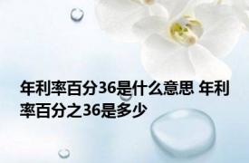 年利率百分36是什么意思 年利率百分之36是多少