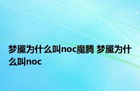 梦魇为什么叫noc魔腾 梦魇为什么叫noc