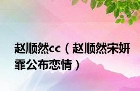 赵顺然cc（赵顺然宋妍霏公布恋情）