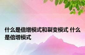 什么是倍增模式和裂变模式 什么是倍增模式