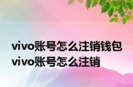 vivo账号怎么注销钱包 vivo账号怎么注销