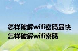 怎样破解wifi密码最快 怎样破解wifi密码