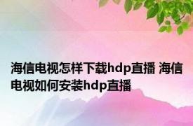 海信电视怎样下载hdp直播 海信电视如何安装hdp直播