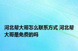 河北帮大哥怎么联系方式 河北帮大哥是免费的吗