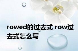 rowed的过去式 row过去式怎么写