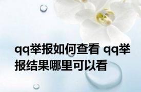 qq举报如何查看 qq举报结果哪里可以看