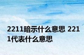 2211暗示什么意思 2211代表什么意思