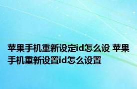 苹果手机重新设定id怎么设 苹果手机重新设置id怎么设置