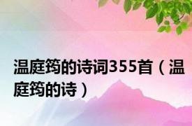 温庭筠的诗词355首（温庭筠的诗）