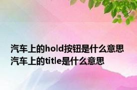 汽车上的hold按钮是什么意思 汽车上的title是什么意思