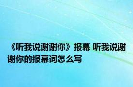 《听我说谢谢你》报幕 听我说谢谢你的报幕词怎么写