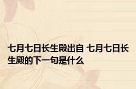 七月七日长生殿出自 七月七日长生殿的下一句是什么