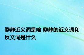 僻静近义词是啥 僻静的近义词和反义词是什么