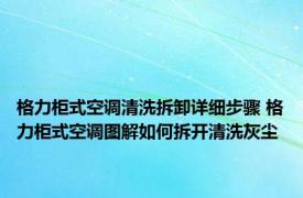 格力柜式空调清洗拆卸详细步骤 格力柜式空调图解如何拆开清洗灰尘