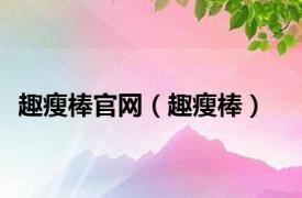 趣瘦棒官网（趣瘦棒）