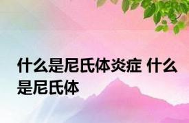 什么是尼氏体炎症 什么是尼氏体