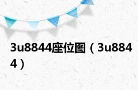 3u8844座位图（3u8844）