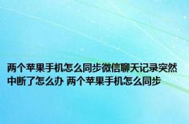 两个苹果手机怎么同步微信聊天记录突然中断了怎么办 两个苹果手机怎么同步