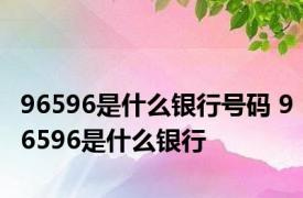 96596是什么银行号码 96596是什么银行