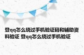 登qq怎么绕过手机验证码和辅助资料验证 登qq怎么绕过手机验证