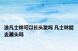 涂凡士林可以长头发吗 凡士林能去黑头吗